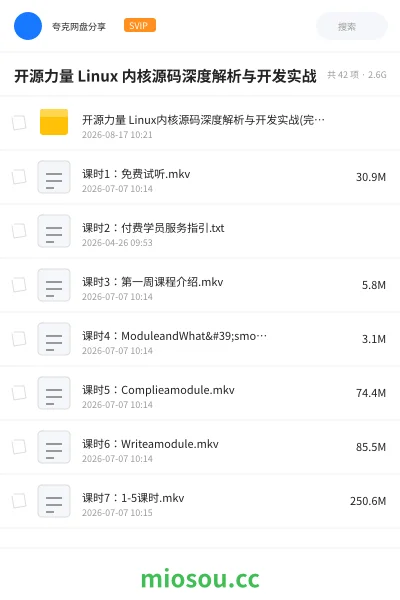 《开源力量 Linux 内核源码深度解析与开发实战》编程网盘｜学习资源网盘