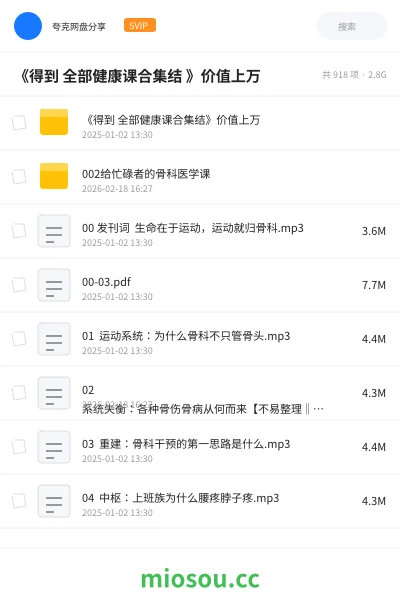 《《得到 全部健康课合集结 》价值上万》教程网盘|学习资源网盘