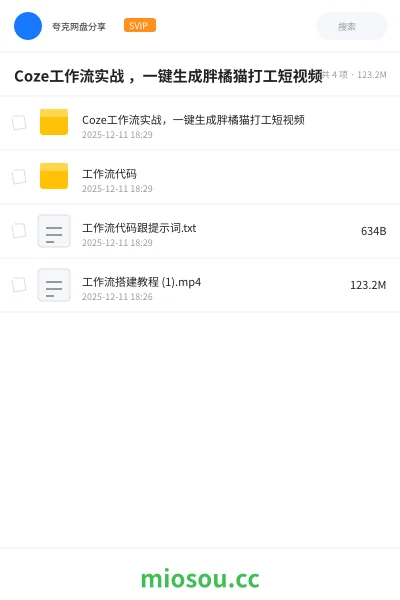 《Coze工作流实战 ,一键生成胖橘猫打工短视频》AIGC网盘|学习资源网盘