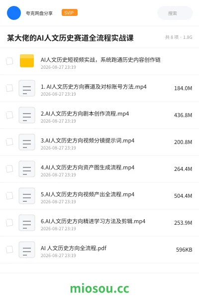 《某大佬的AI人文历史赛道全流程实战课》人工智能网盘｜学习资源网盘