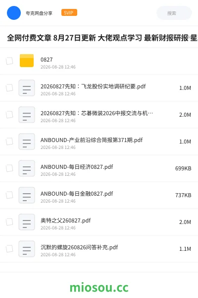 《全网付费文章 8月27日更新 大佬观点学习 最新财报研报 星球资讯等》教程网盘|学习资源网盘