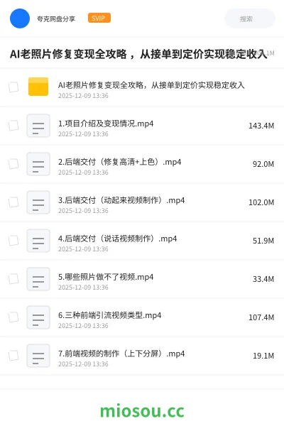 《AI老照片修复变现全攻略 ,从接单到定价实现稳定收入》人工智能网盘|学习资源网盘