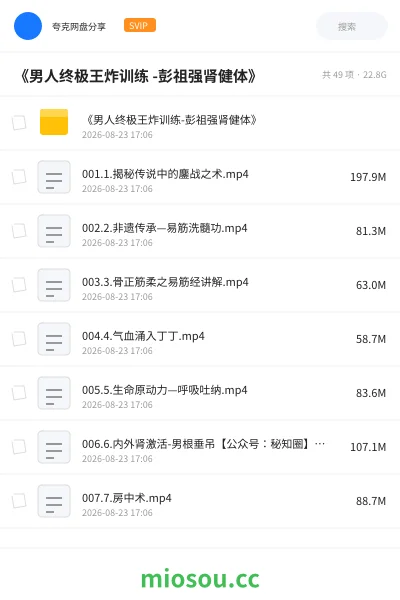 《《男人终极王炸训练 -彭祖强肾健体》》教程网盘｜学习资源网盘