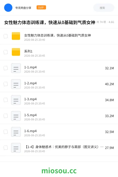 《女性魅力体态训练课,快速从0基础到气质女神》教程网盘|学习资源网盘