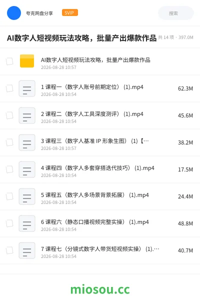 《AI数字人短视频玩法攻略,批量产出爆款作品》人工智能网盘|学习资源网盘