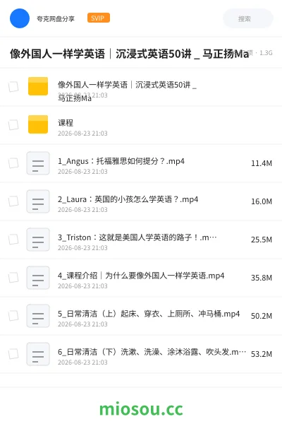 《像外国人一样学英语|沉浸式英语50讲 _ 马正扬Ma》英语网盘|学习资源网盘