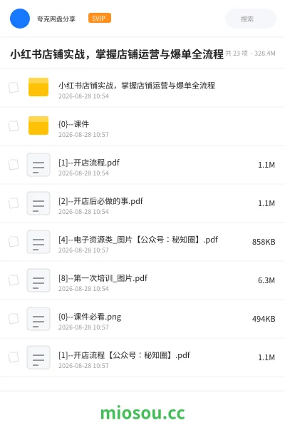 《小红书店铺实战,掌握店铺运营与爆单全流程》人工智能网盘|学习资源网盘