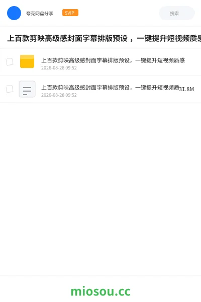 《上百款剪映高级感封面字幕排版预设 ,一键提升短视频质感》教程网盘|学习资源网盘
