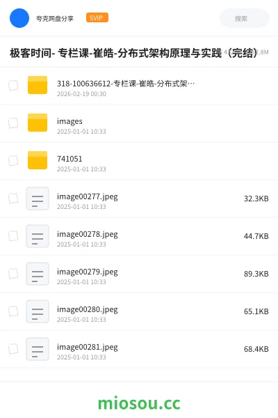 《极客时间- 专栏课-崔皓-分布式架构原理与实践(完结)》教程网盘|学习资源网盘