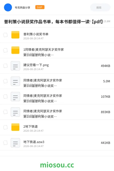 《普利策小说获奖作品书单,每本书都值得一读【pdf】》书刊网盘|学习资源网盘