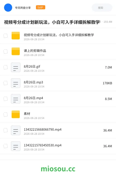 《视频号分成计划新玩法,小白可入手详细拆解教学》教程网盘|学习资源网盘