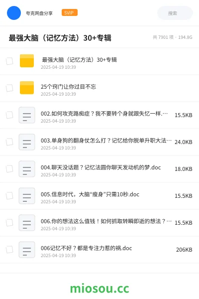 《🧠 最强大脑（记忆方法）30+专辑》教程网盘｜学习资源网盘