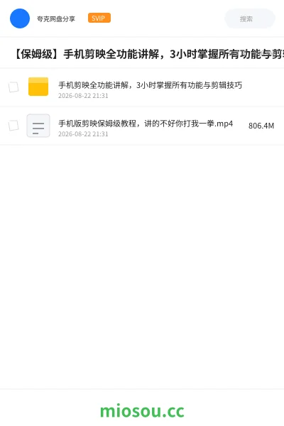《【保姆级】手机剪映全功能讲解，3小时掌握所有功能与剪辑技巧》教程网盘｜学习资源网盘