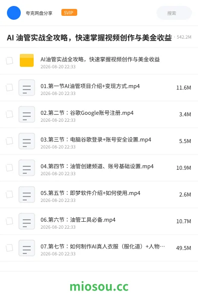 《AI 油管实战全攻略,快速掌握视频创作与美金收益》AIGC网盘|学习资源网盘