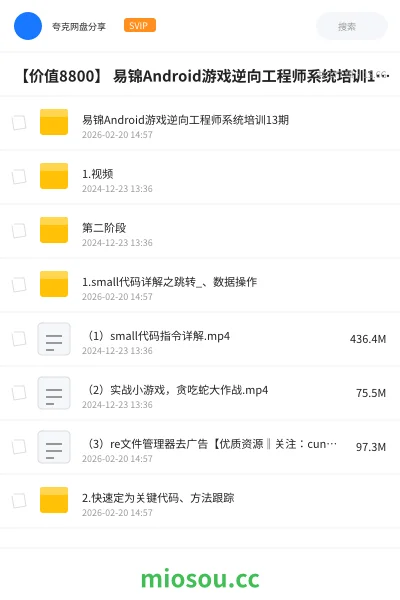 《🔥【价值8800】 易锦Android游戏逆向工程师系统培训13期》编程网盘|学习资源网盘