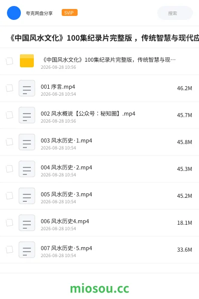 《《中国风水文化》100集纪录片完整版 ，传统智慧与现代应用》纪录片网盘｜学习资源网盘
