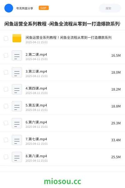 《闲鱼运营全系列教程 -闲鱼全流程从零到一打造爆款系列》教程网盘｜学习资源网盘