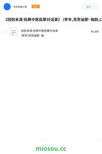 《《回到本源 经典中医启蒙对话录》 (李辛,克劳迪那·梅赫,Claudine Meier)》书籍网盘｜学习资源网盘