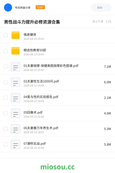 《男性战斗力提升必修资源合集》教程网盘|学习资源网盘
