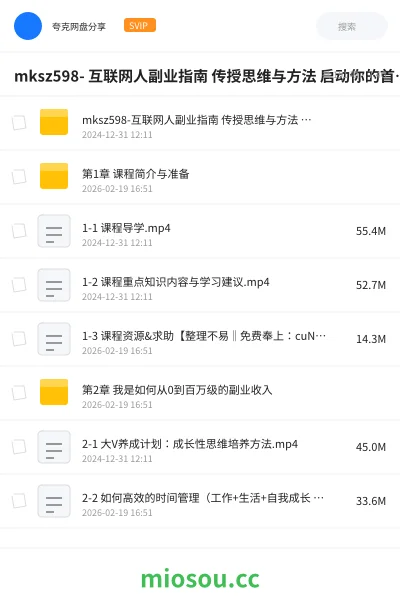 《mksz598- 互联网人副业指南 传授思维与方法 启动你的首个项目》教程网盘|学习资源网盘