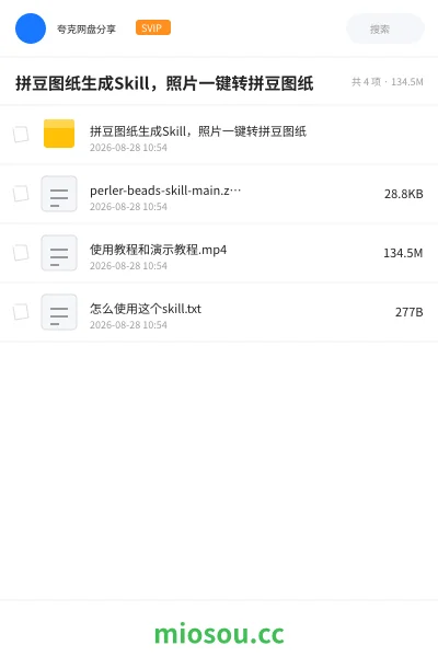 《拼豆图纸生成Skill,照片一键转拼豆图纸》人工智能网盘|学习资源网盘
