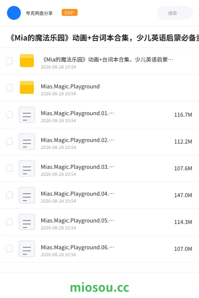 《《Mia的魔法乐园》动画+台词本合集,少儿英语启蒙必备资源》动画网盘|学习资源网盘