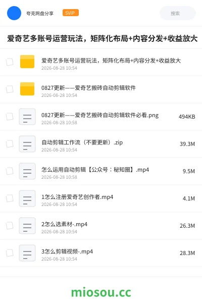 《爱奇艺多账号运营玩法,矩阵化布局+内容分发+收益放大》教程网盘|学习资源网盘