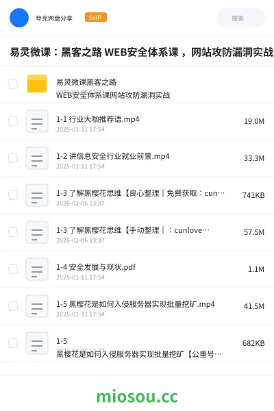 《易灵微课:黑客之路 WEB安全体系课 ,网站攻防漏洞实战学习》教程网盘|学习资源网盘