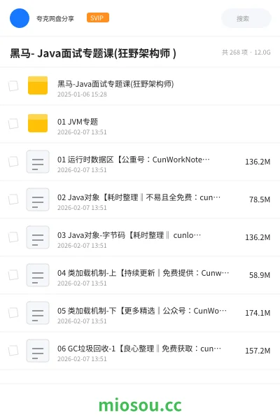 《黑马- Java面试专题课(狂野架构师 )》编程网盘|学习资源网盘