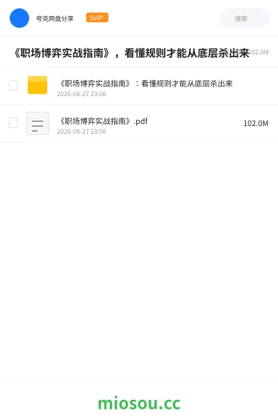 《《职场博弈实战指南》，看懂规则才能从底层杀出来》书籍网盘｜学习资源网盘