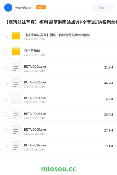 《【高清丝袜写真】福利 森萝财团站点VIP全套BETA系列丝袜写真合集 35套》其他网盘|学习资源网盘