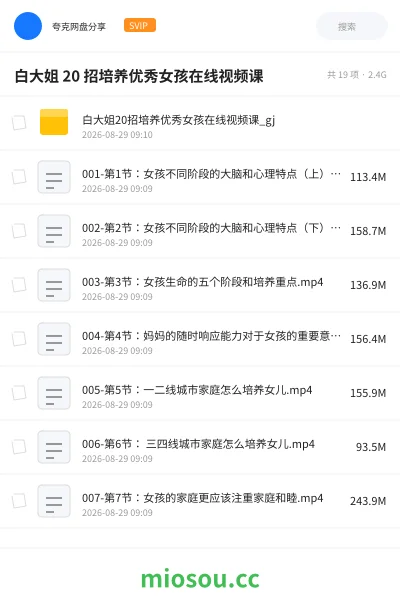 《白大姐 20 招培养优秀女孩在线视频课》教程网盘｜学习资源网盘