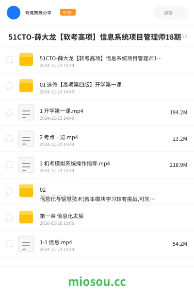 《🔥 51CTO-薛大龙【软考高项】信息系统项目管理师18期》职业资格网盘|学习资源网盘