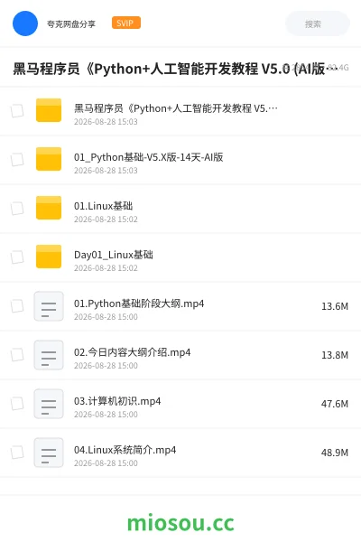 《黑马程序员《Python+人工智能开发教程 V5.0 (AI版) 》》人工智能网盘｜学习资源网盘