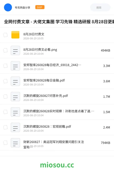 《全网付费文章 - 大佬文集圈 学习先锋 精选研报 8月28日 更新》教程网盘｜学习资源网盘