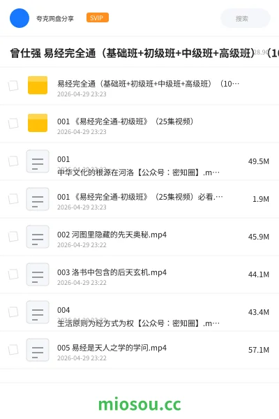 《曾仕强 易经完全通(基础班+初级班+中级班+高级班)(108集视频+笔记)》教程网盘|学习资源网盘