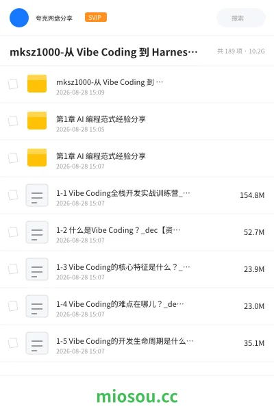 《mksz1000-从 Vibe Coding 到 Harness × SDD 全栈开发实战》人工智能网盘｜学习资源网盘