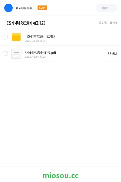 《《5小时吃透小红书》》教程网盘|学习资源网盘