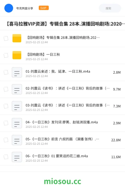 《【喜马拉雅VIP资源】专辑合集 28本.演播回响剧场.2020~2024》书籍网盘｜学习资源网盘