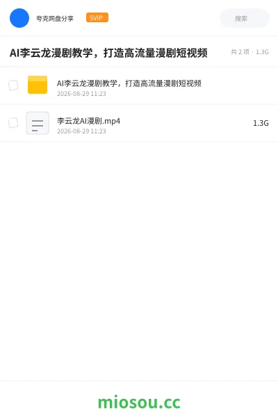 《呆呆动漫AI李云龙漫剧教学 ,从人设复刻、脚本改编、画面生成、动态配音到剪辑全流程一节课讲透》人工智能网盘|学习资源网盘