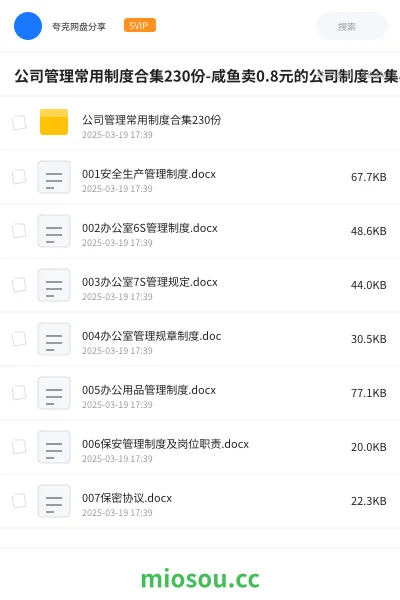《公司管理常用制度合集230份-咸鱼卖0.8元的公司制度合集小红书卖199》教程网盘｜学习资源网盘