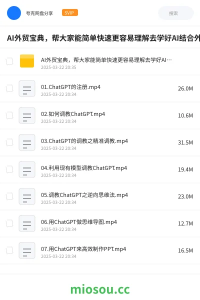 《AI外贸宝典,帮大家能简单快速更容易理解去学好AI结合外贸的应用》教程网盘|学习资源网盘