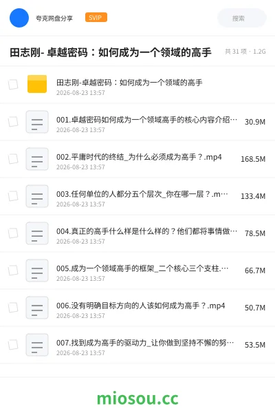 《田志刚- 卓越密码:如何成为一个领域的高手》教程网盘|学习资源网盘