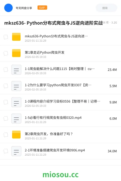 《mksz636- Python分布式爬虫与JS逆向进阶实战》编程网盘｜学习资源网盘