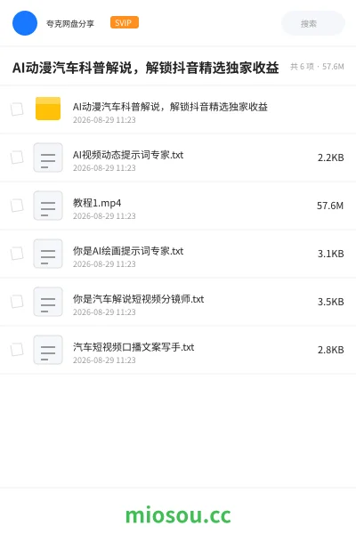 《AI动漫汽车科普解说，解锁抖音精选独家收益》人工智能网盘｜学习资源网盘