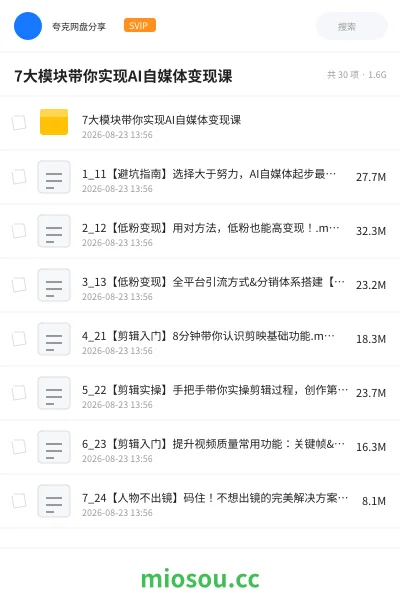 《7大模块带你实现AI自媒体变现课》人工智能网盘|学习资源网盘