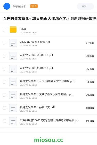 《全网付费文章 8月28日更新 大佬观点学习 最新财报研报 星球资讯等》教程网盘|学习资源网盘