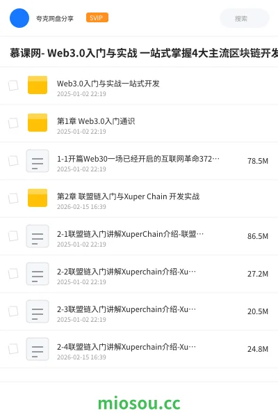 《慕课网- Web3.0入门与实战 一站式掌握4大主流区块链开发》教程网盘|学习资源网盘
