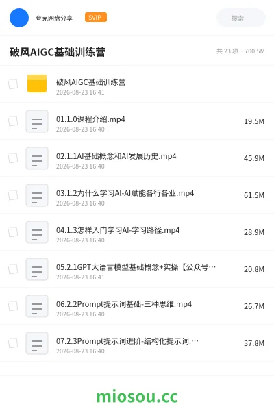《破风AIGC基础训练营》AIGC网盘|学习资源网盘