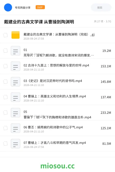 《戴建业的古典文学课 从曹操到陶渊明》教程网盘｜学习资源网盘